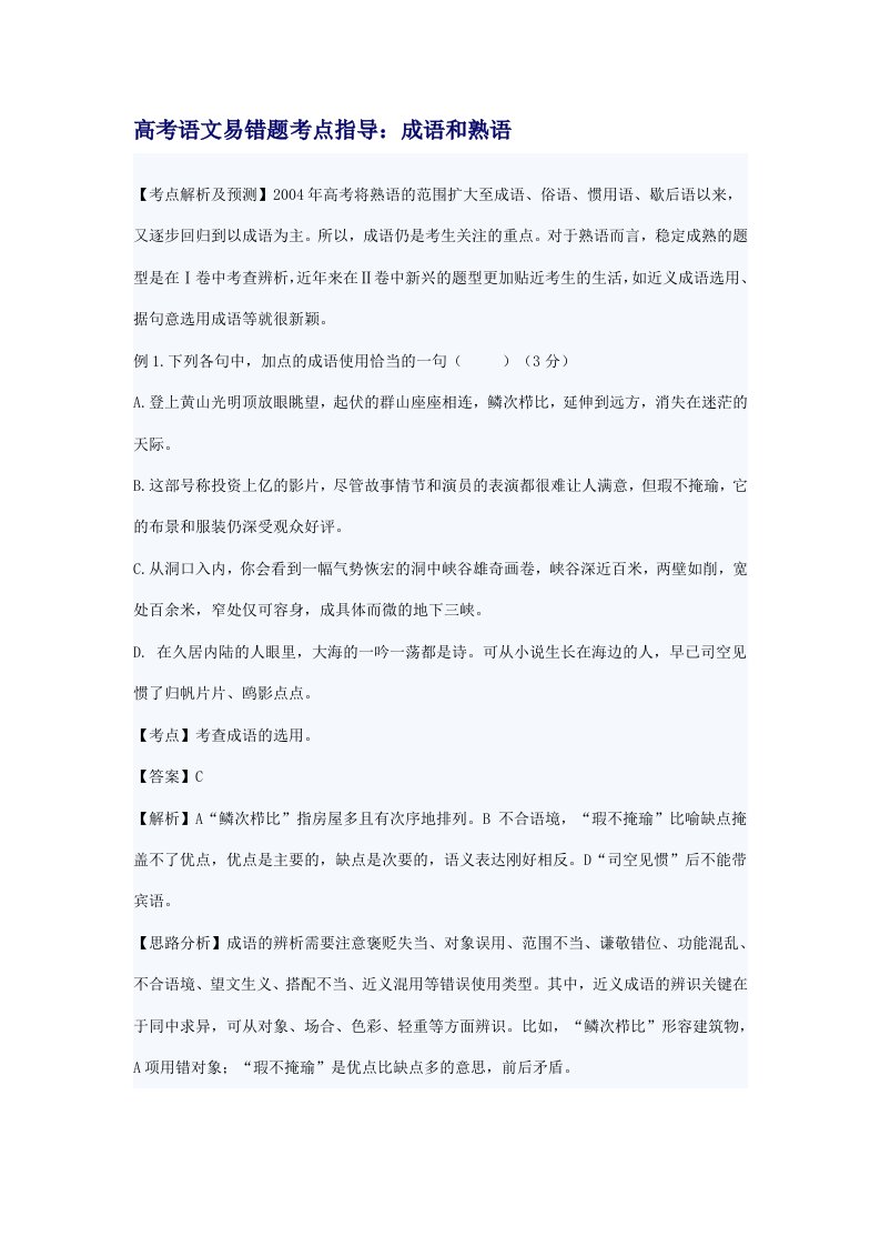 高考语文易错题考点指导成语和熟语