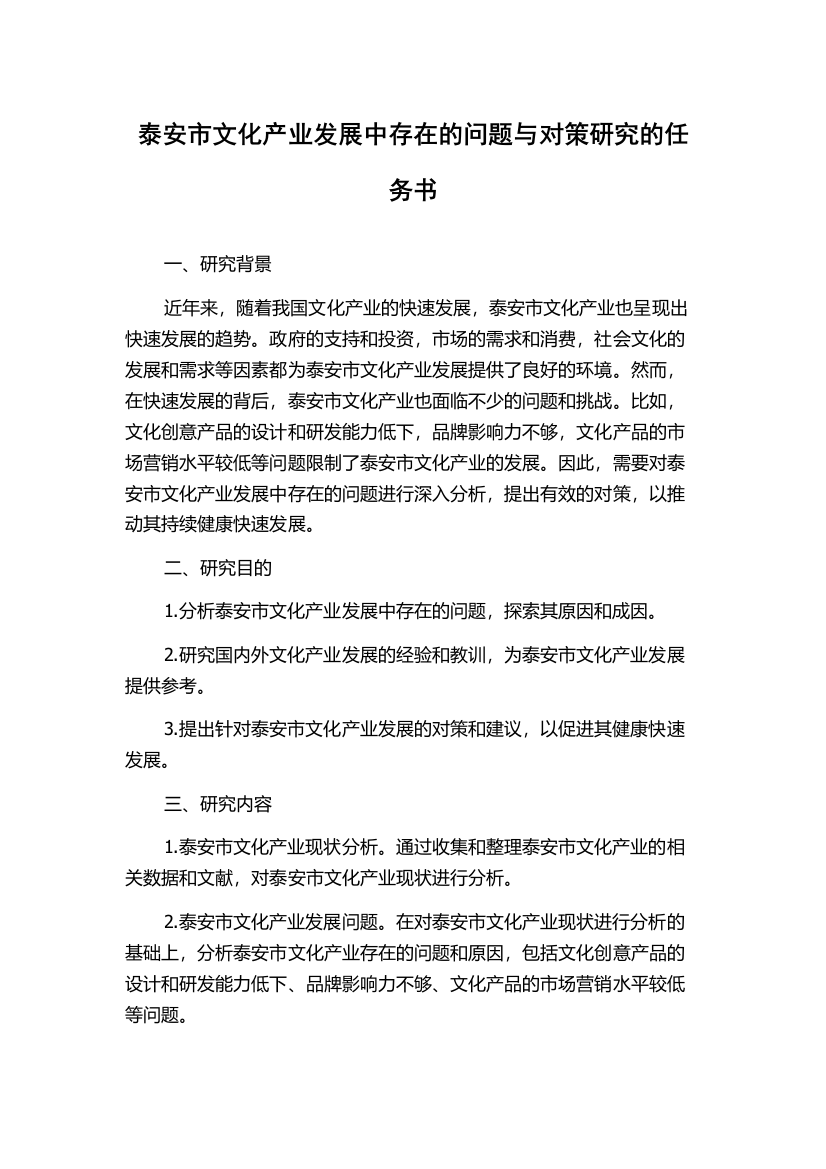 泰安市文化产业发展中存在的问题与对策研究的任务书