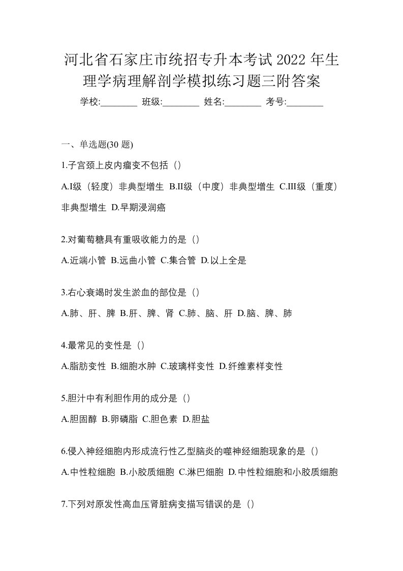 河北省石家庄市统招专升本考试2022年生理学病理解剖学模拟练习题三附答案