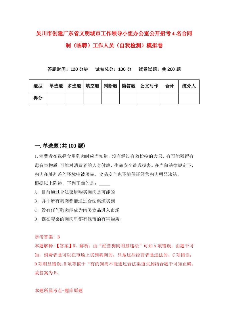 吴川市创建广东省文明城市工作领导小组办公室公开招考4名合同制临聘工作人员自我检测模拟卷8