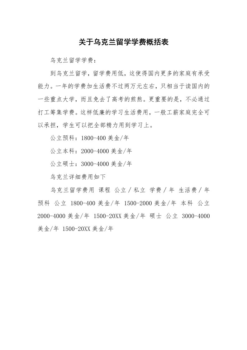 关于乌克兰留学学费概括表