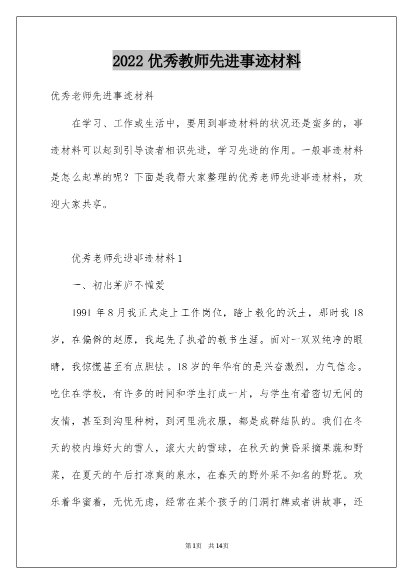 2022优秀教师先进事迹材料