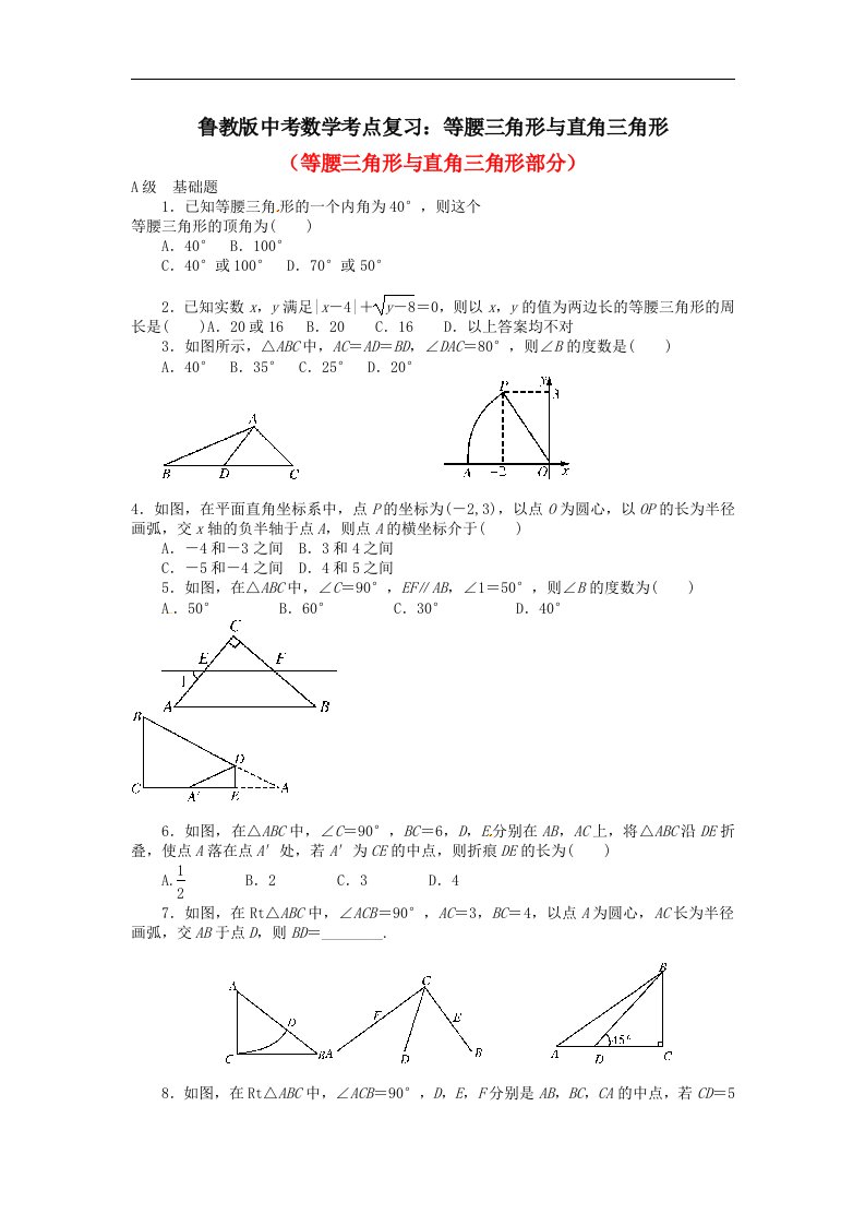 鲁教版中考数学考点复习等腰三角形与直角三角形