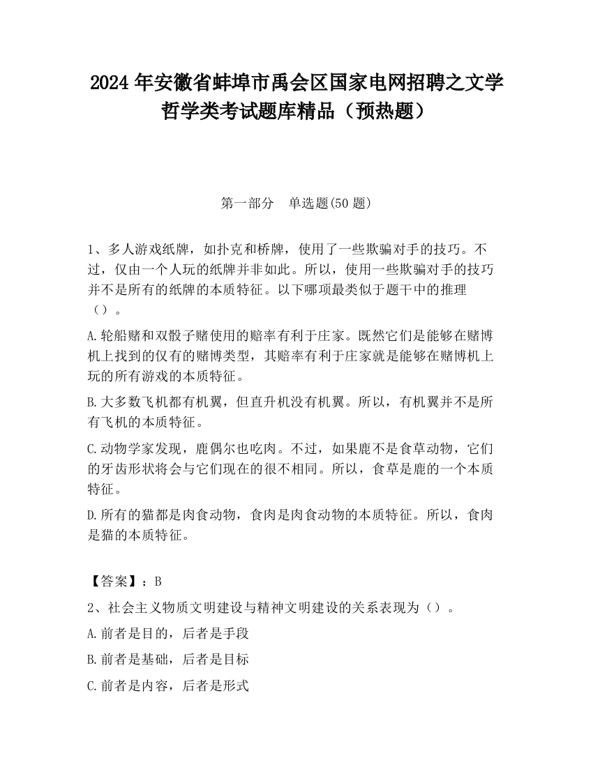 2024年安徽省蚌埠市禹会区国家电网招聘之文学哲学类考试题库精品（预热题）