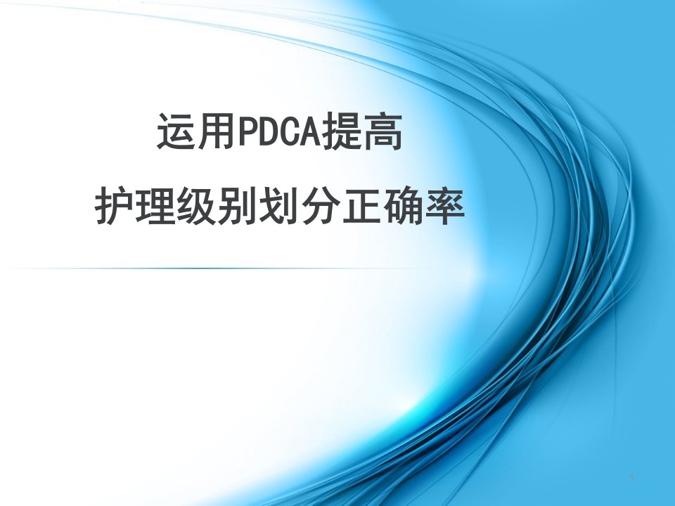 分级护理PDCA案例-运用PDCA提高护理级别划分正确率