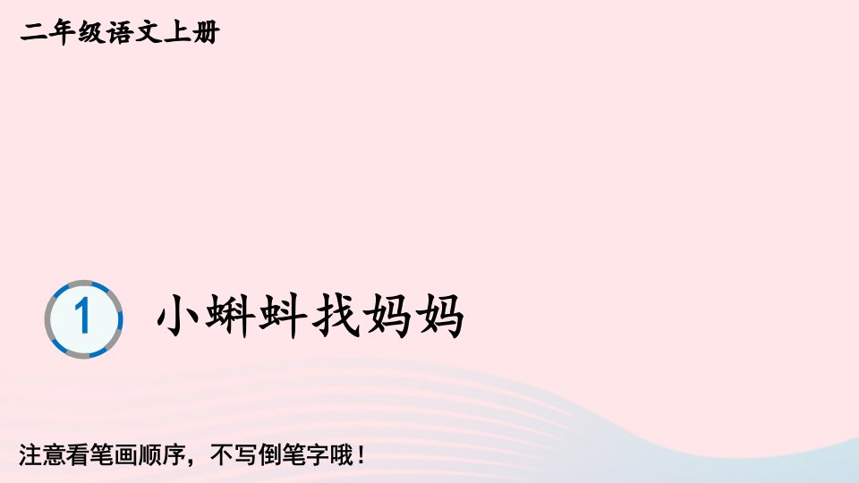 2024二年级语文上册第一单元1小蝌蚪找妈妈生字教学课件新人教版