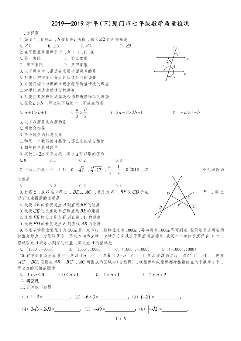 福建省厦门市七年级下学期期末考试数学试题（WORD版）答案不全