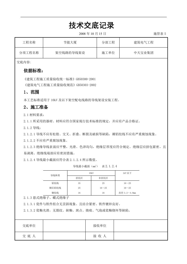 建筑资料-架空线路的导线架设施工交底记录