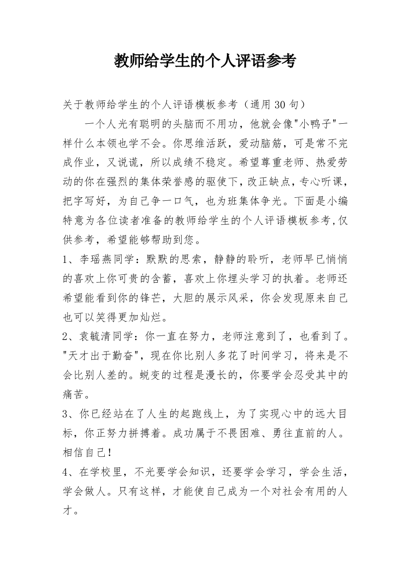 教师给学生的个人评语参考