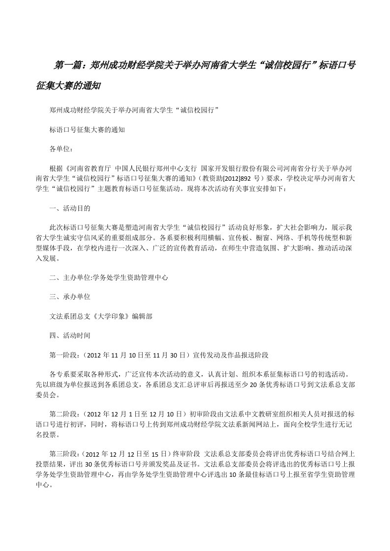 郑州成功财经学院关于举办河南省大学生“诚信校园行”标语口号征集大赛的通知[修改版]