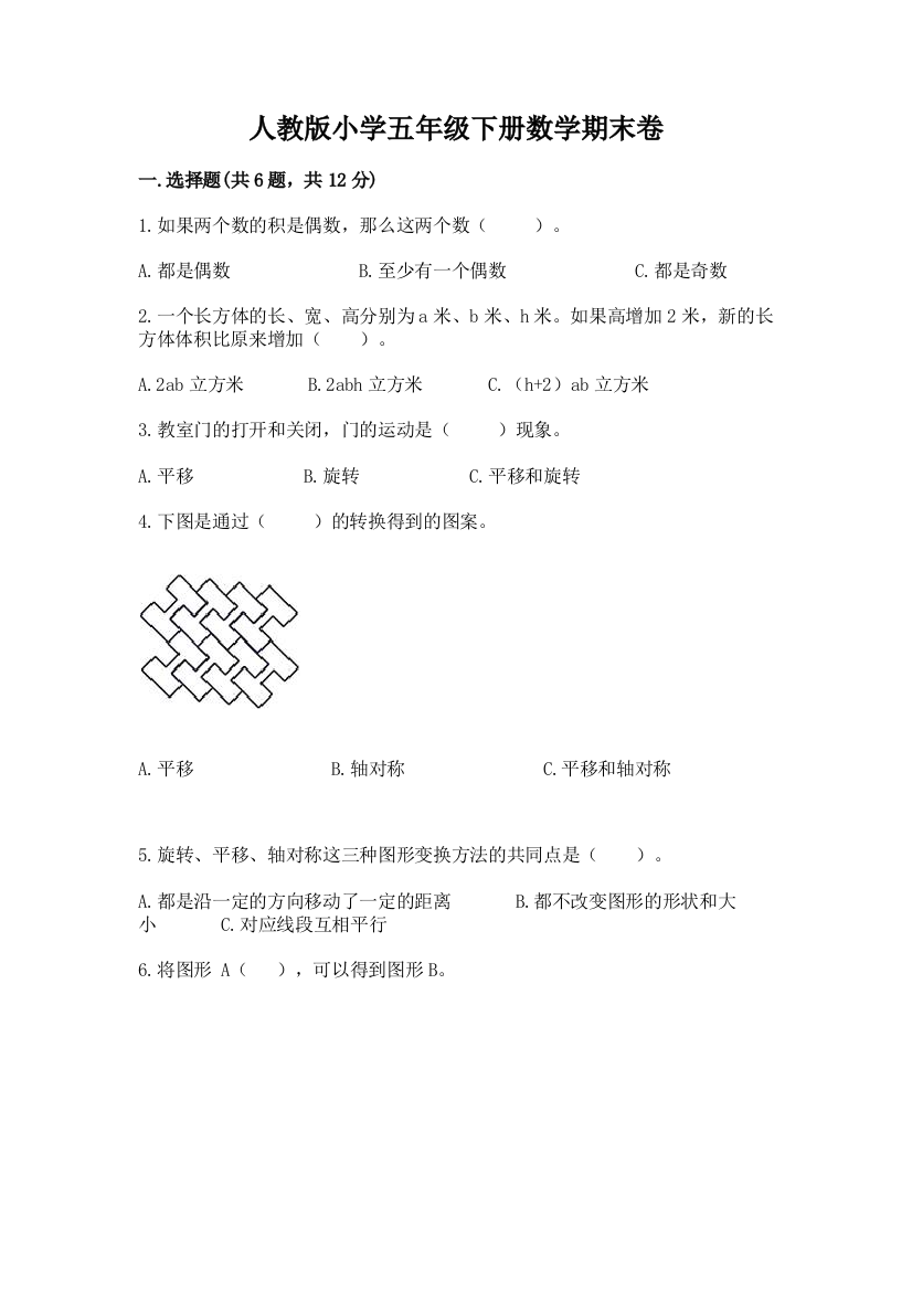 人教版小学五年级下册数学期末卷（综合题）word版