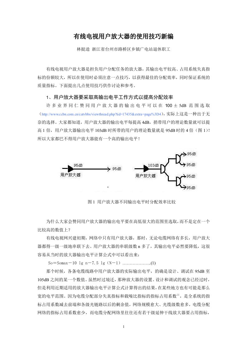 有线电视用户放大器的使用技巧新编