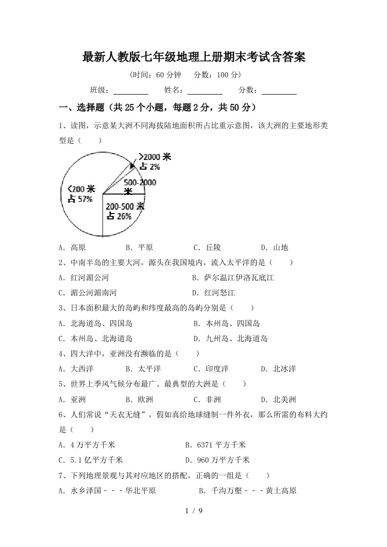 最新人教版七年级地理上册期末考试含答案