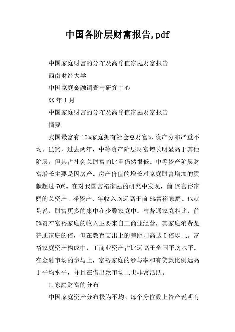 中国各阶层财富报告,pdf