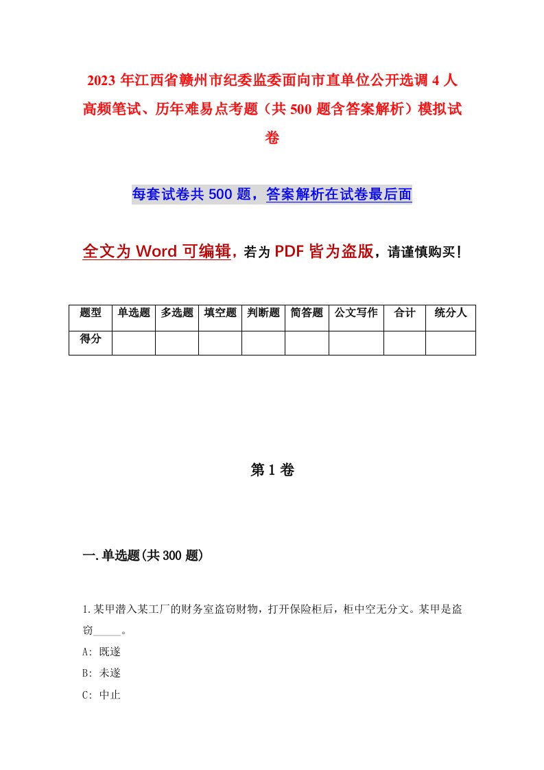 2023年江西省赣州市纪委监委面向市直单位公开选调4人高频笔试历年难易点考题共500题含答案解析模拟试卷