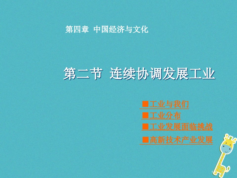 八年级地理上册第4章第二节持续协调发展工业省公开课一等奖新名师优质课获奖PPT课件