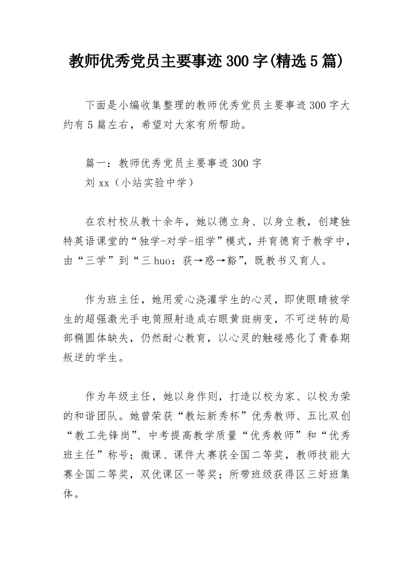 教师优秀党员主要事迹300字(精选5篇)