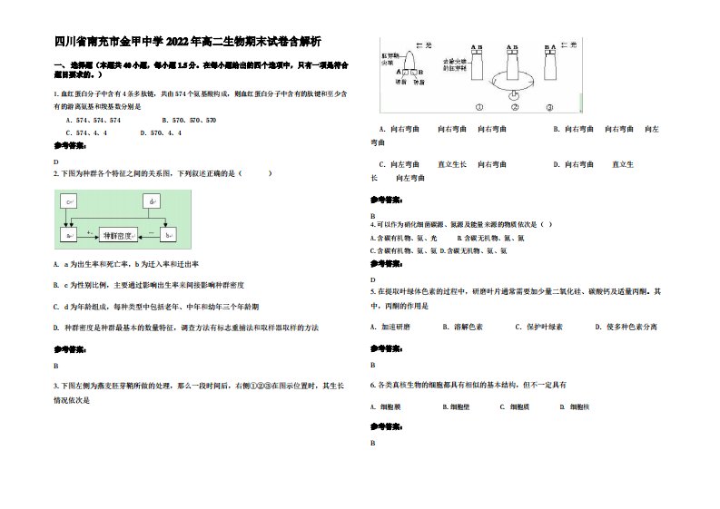 四川省南充市金甲中学2022年高二生物期末试卷含解析