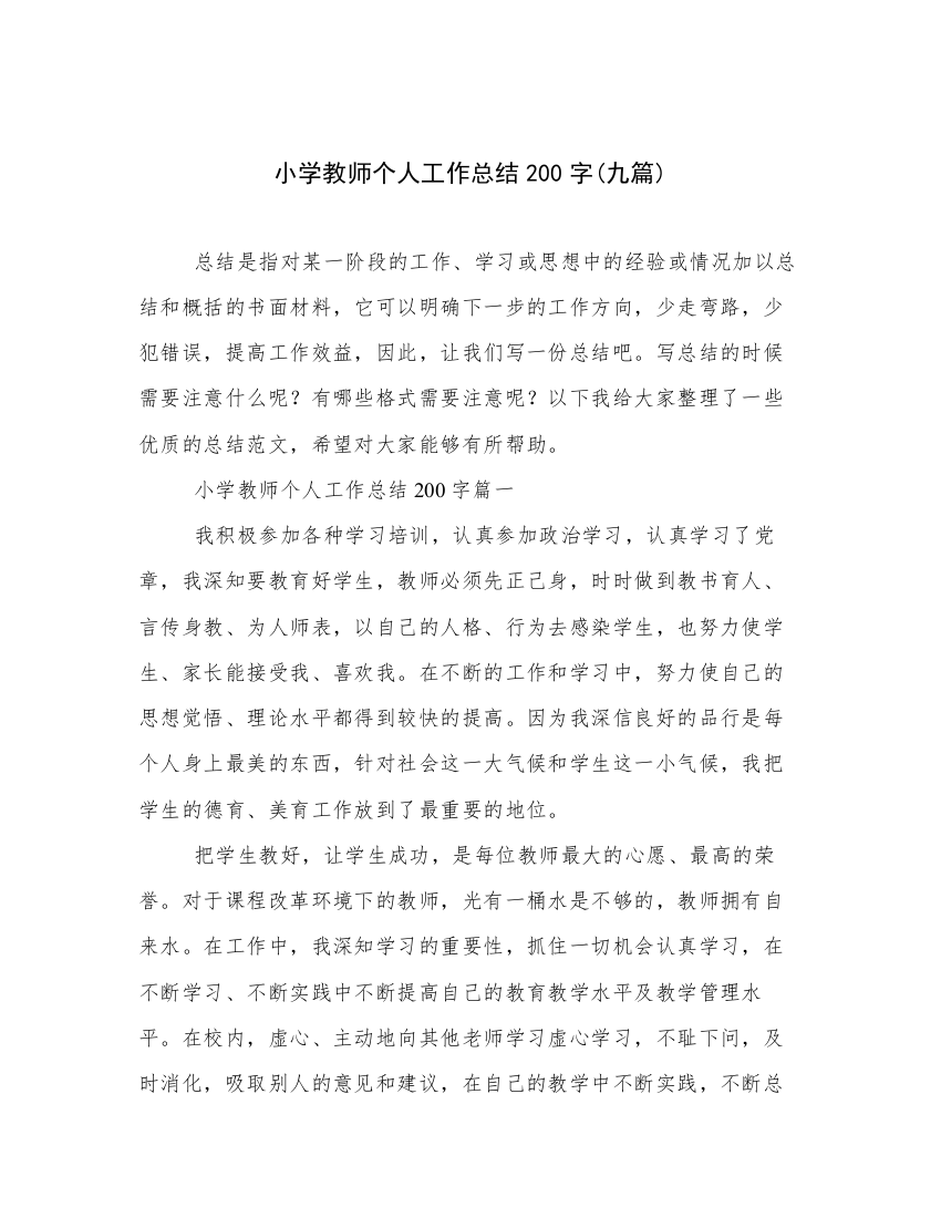 小学教师个人工作总结200字(九篇)