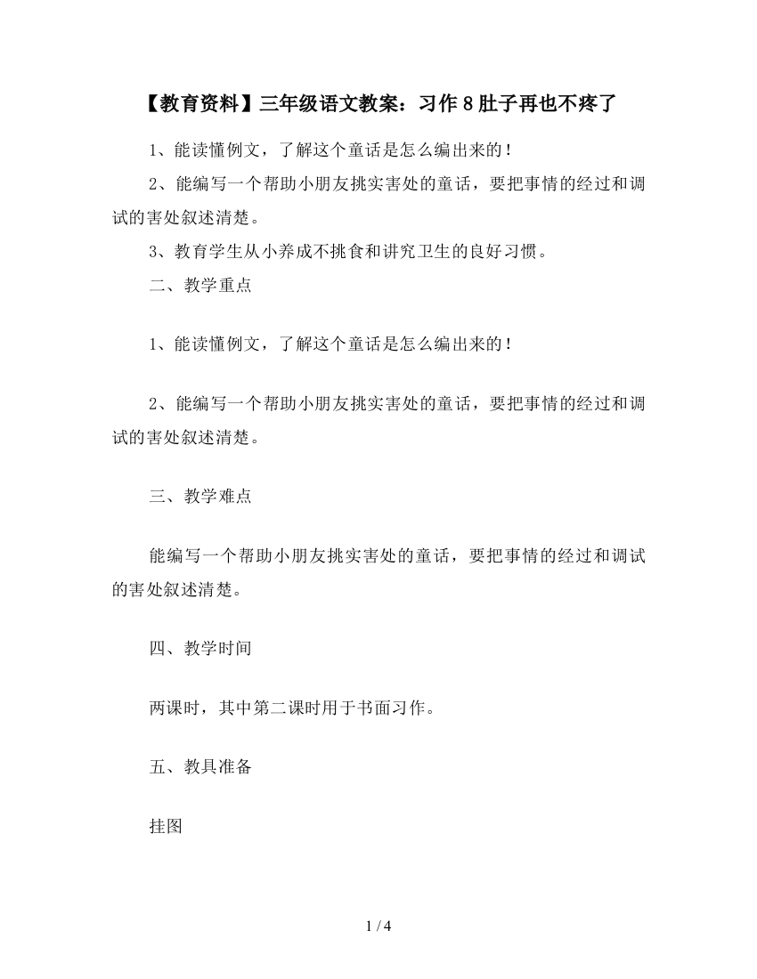 【教育资料】三年级语文教案：习作8肚子再也不疼了