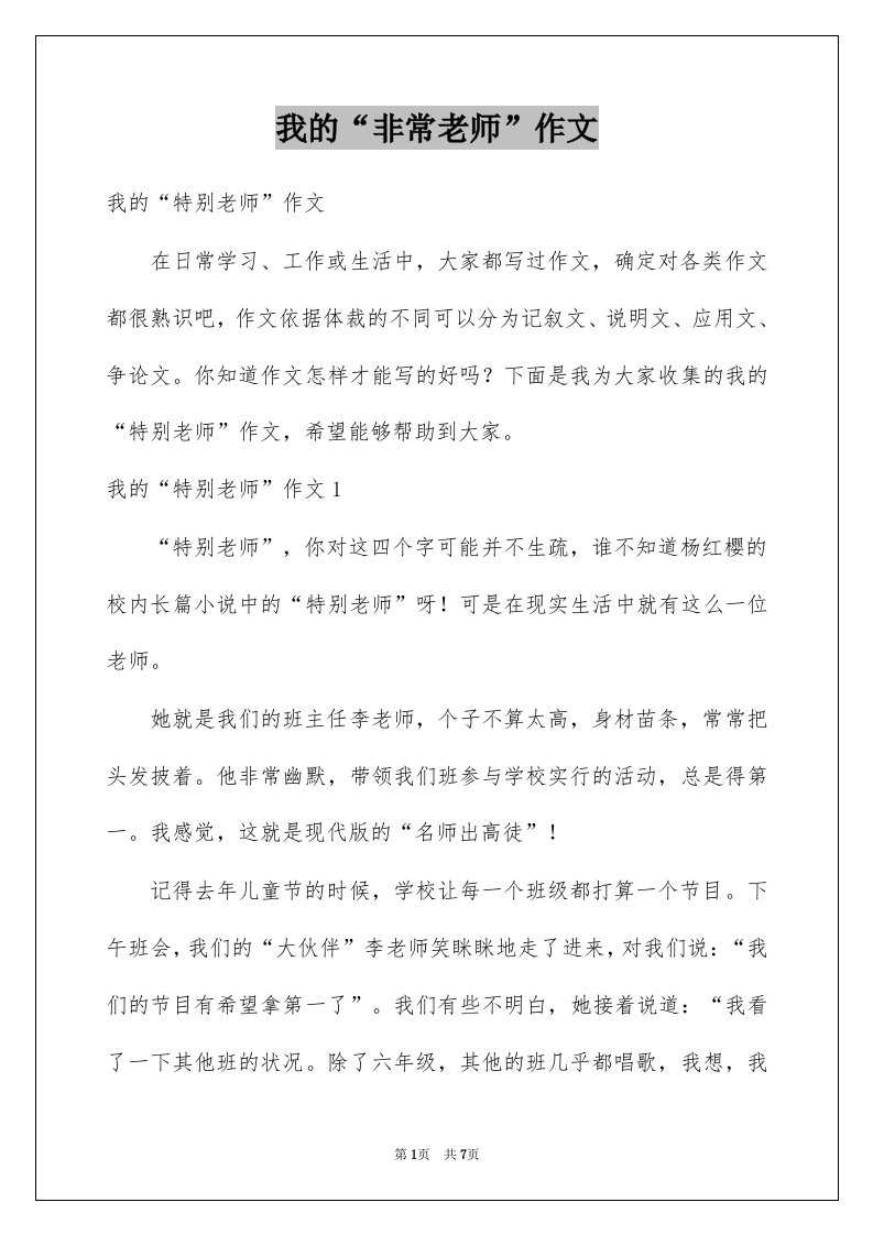 我的非常老师作文