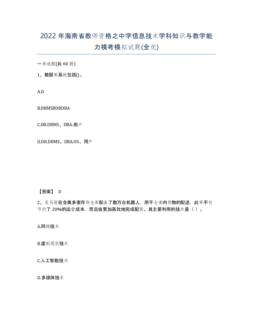 2022年海南省教师资格之中学信息技术学科知识与教学能力模考模拟试题全优