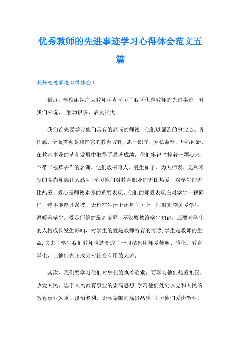 优秀教师的先进事迹学习心得体会范文五篇