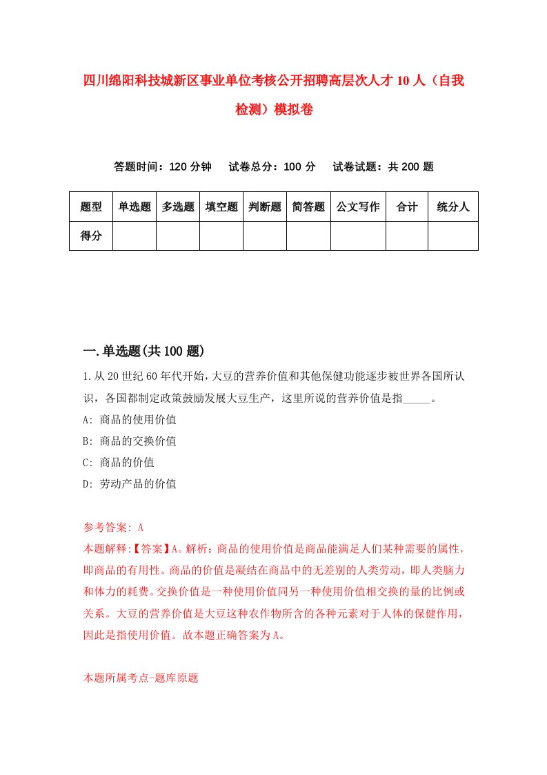 四川绵阳科技城新区事业单位考核公开招聘高层次人才10人自我检测模拟卷6