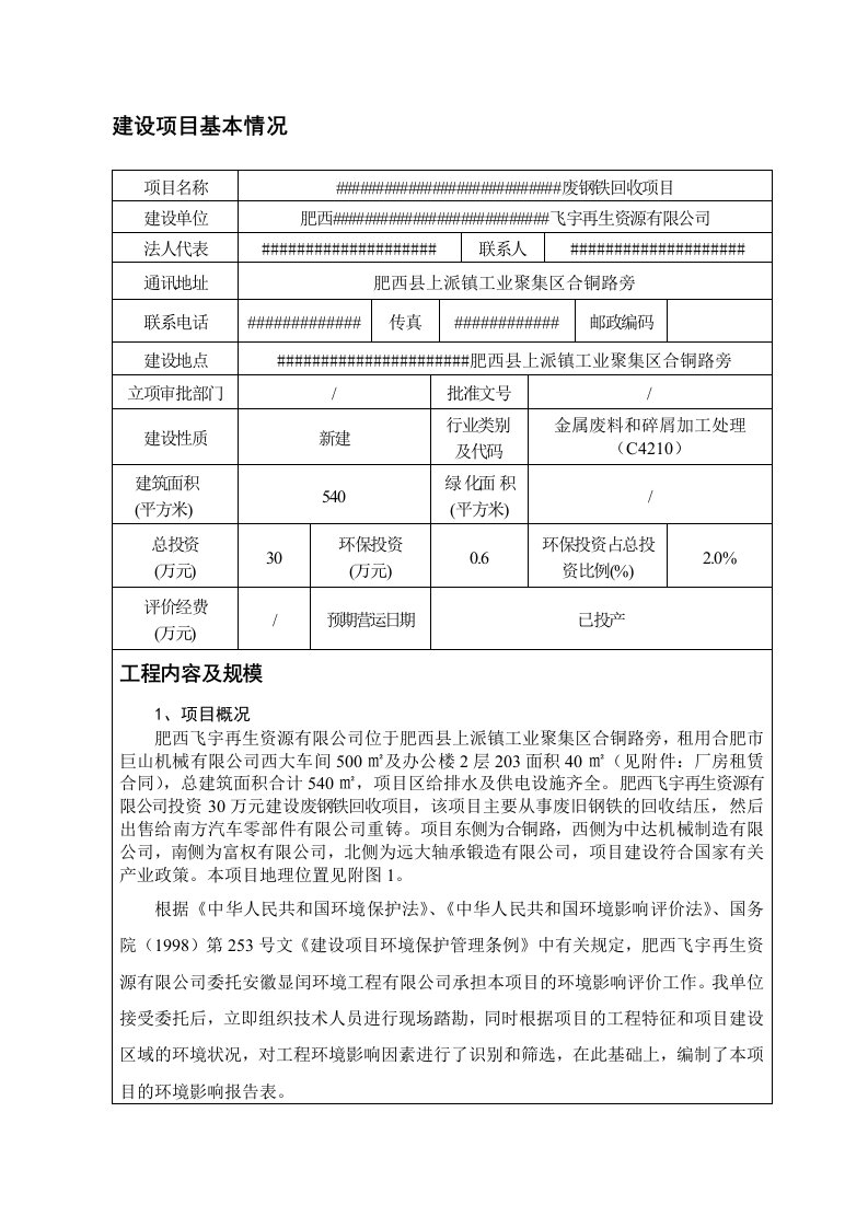 飞宇再生资源有限公司废钢铁回收项目环境影响报告表