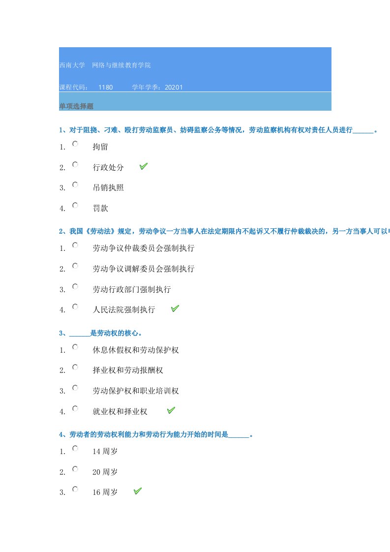 西南大学网络学院20年春季[1180]《劳动与社会保障法学》在线作业辅导答案