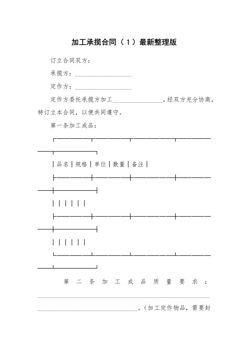 加工承揽合同（１）最新整理版_1