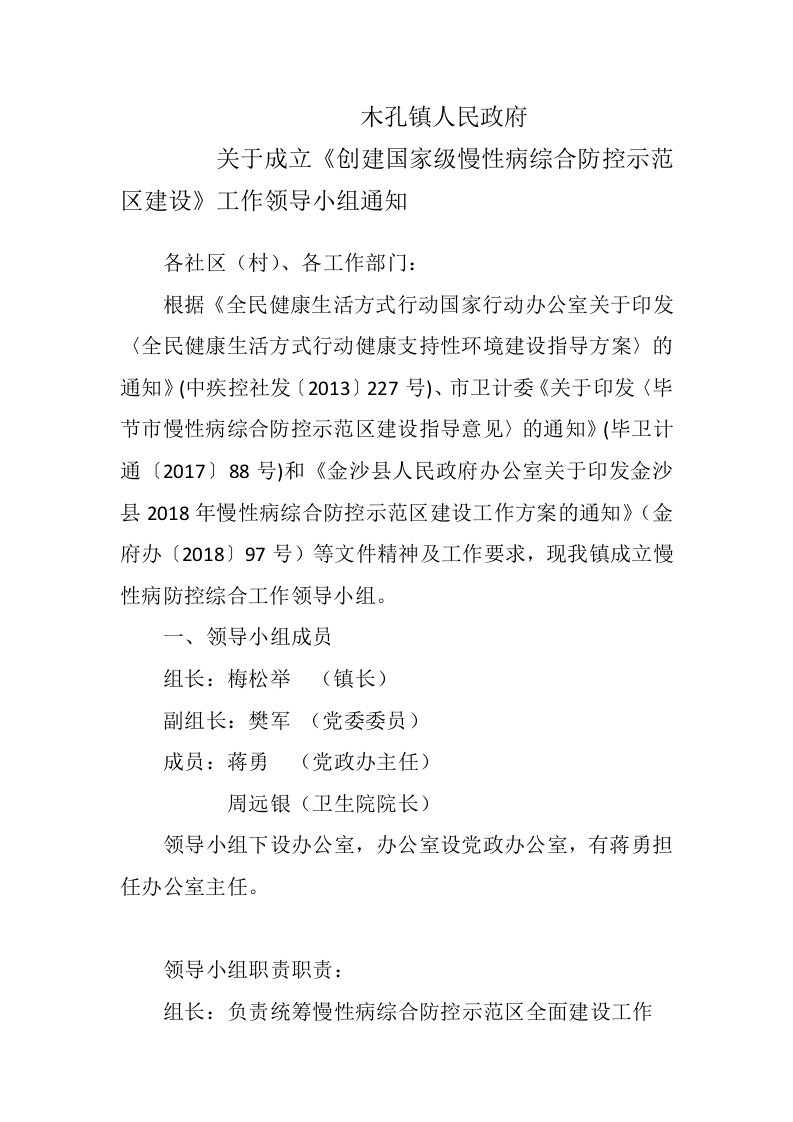 木孔镇人民政府关于成立慢性病防控综合工作领导小组通知