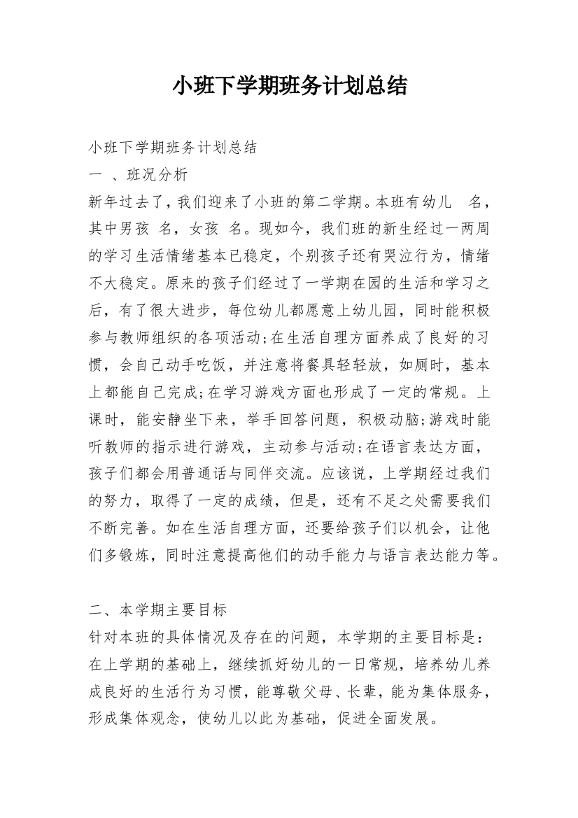 小班下学期班务计划总结