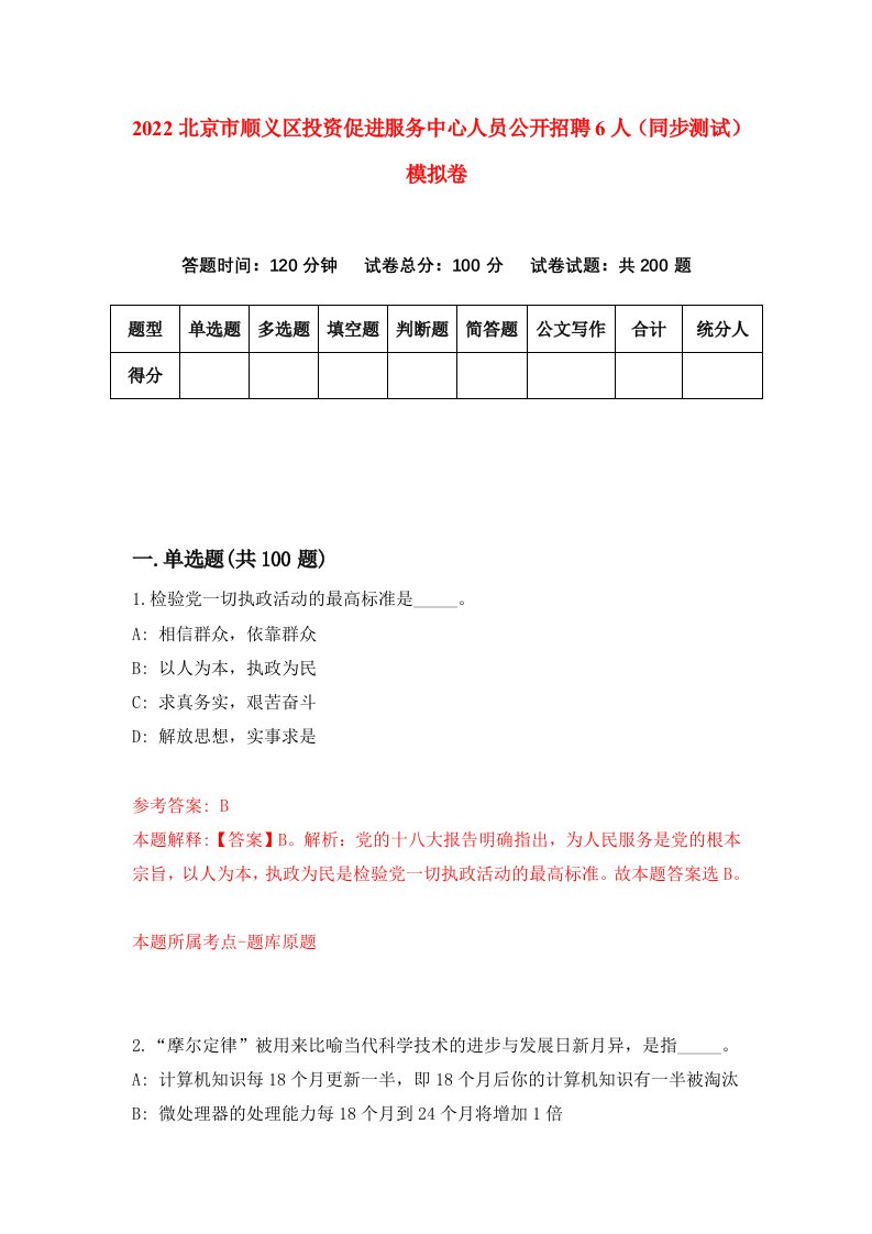 2022北京市顺义区投资促进服务中心人员公开招聘6人同步测试模拟卷6