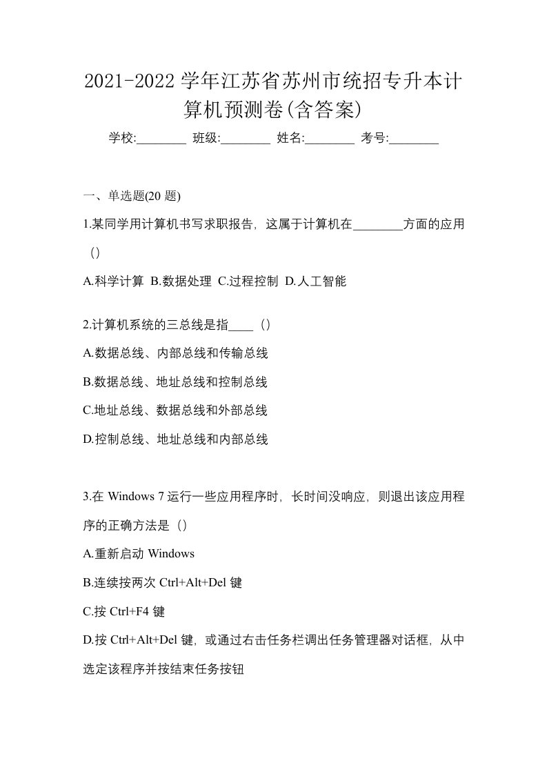 2021-2022学年江苏省苏州市统招专升本计算机预测卷含答案