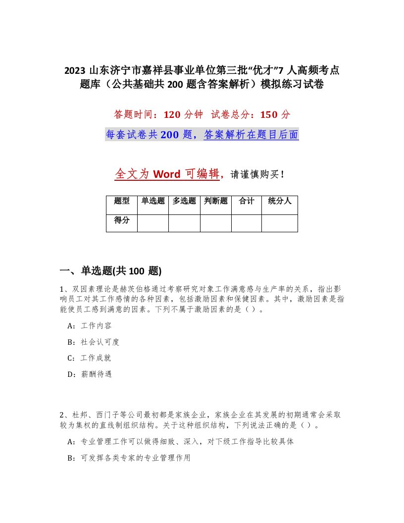 2023山东济宁市嘉祥县事业单位第三批优才7人高频考点题库公共基础共200题含答案解析模拟练习试卷