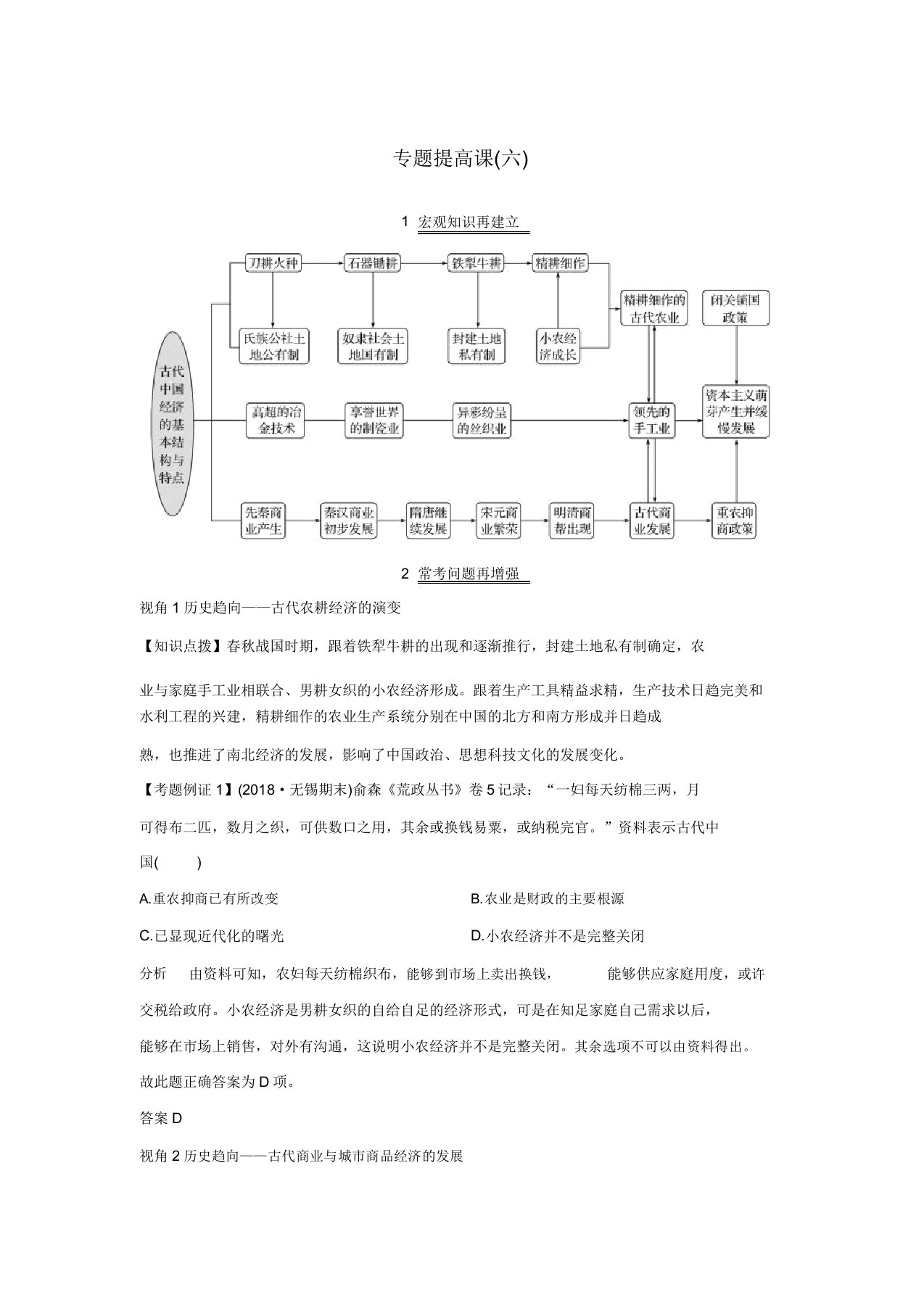 2020版高考历史总复习专题提升课(六)古代中国经济基本结构与特点学案(含解析)人民版