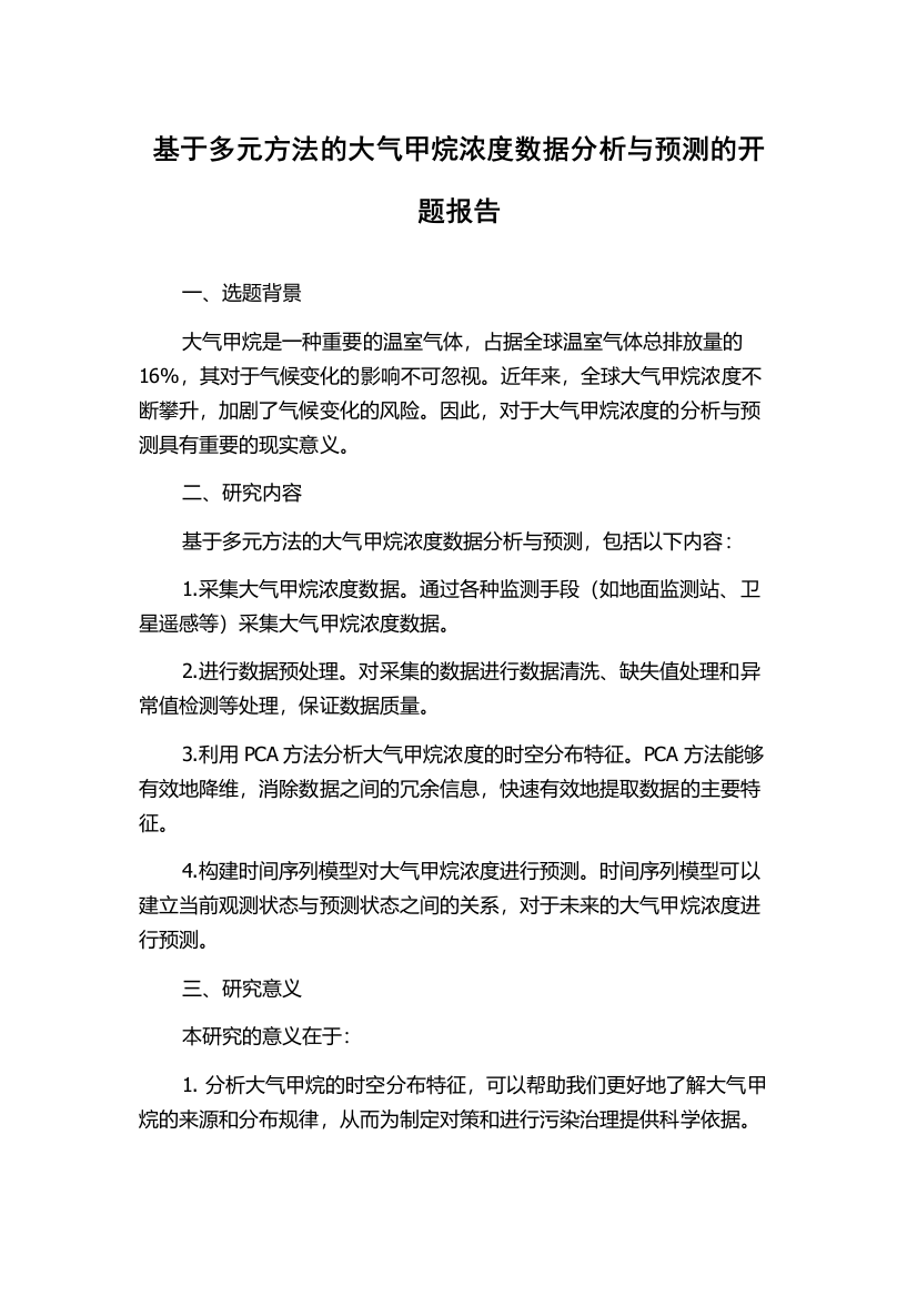 基于多元方法的大气甲烷浓度数据分析与预测的开题报告