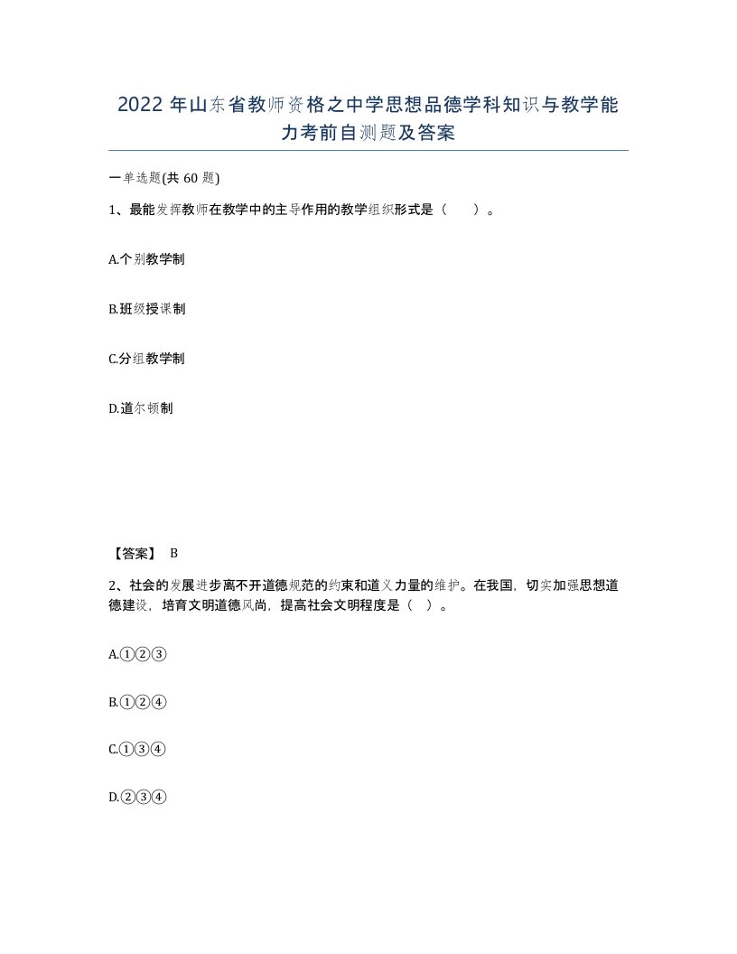 2022年山东省教师资格之中学思想品德学科知识与教学能力考前自测题及答案