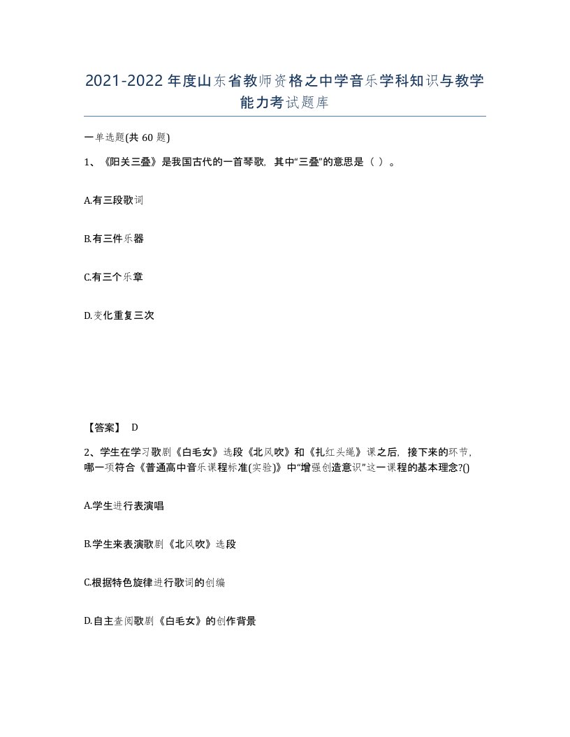 2021-2022年度山东省教师资格之中学音乐学科知识与教学能力考试题库