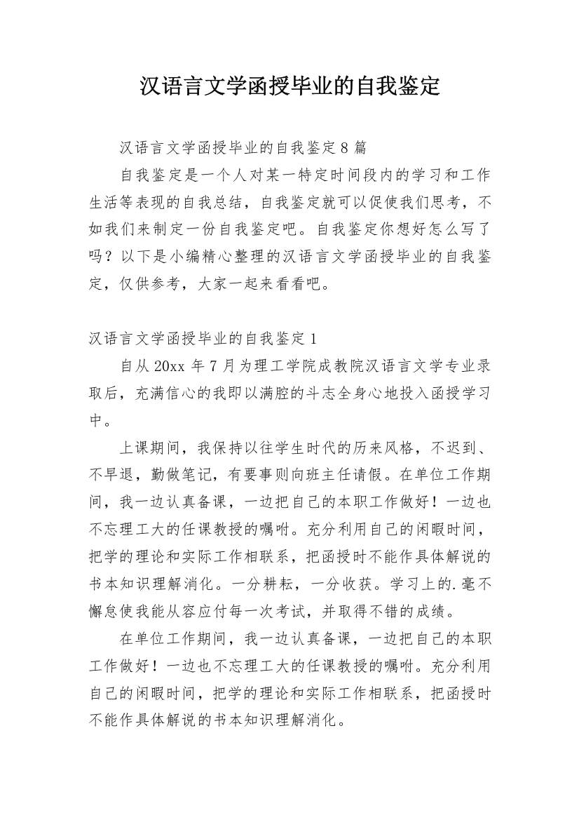 汉语言文学函授毕业的自我鉴定_1