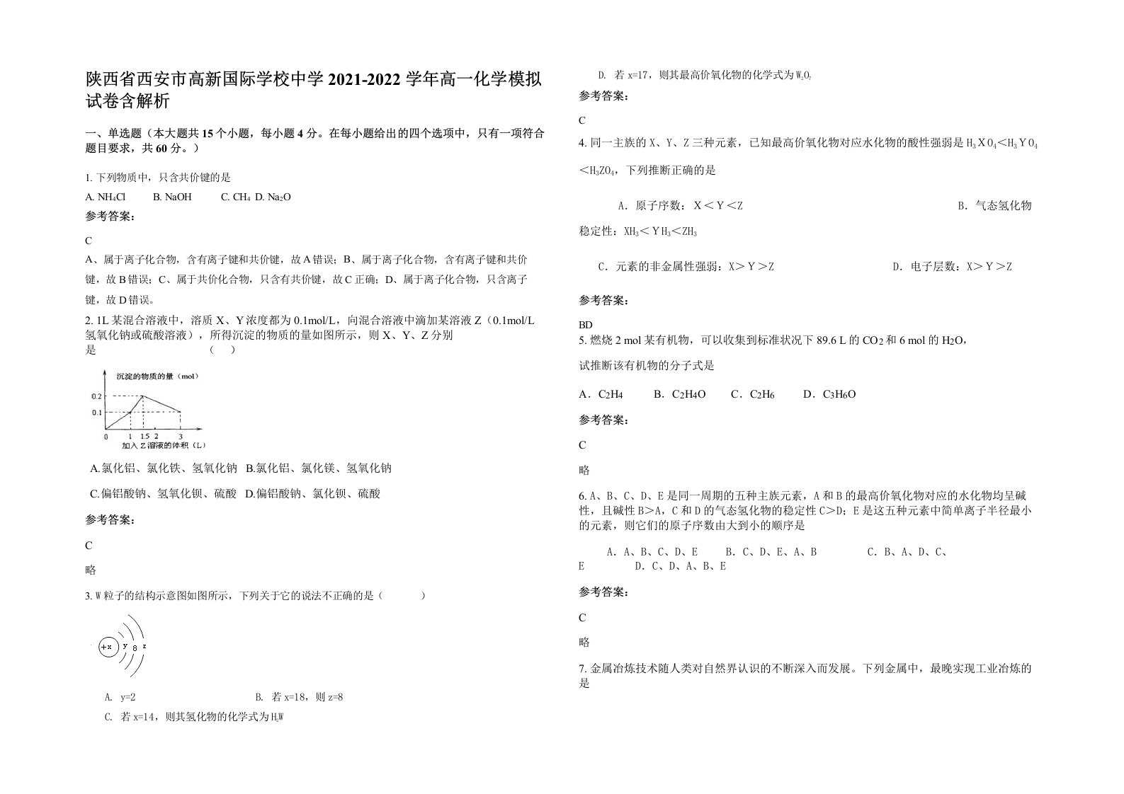 陕西省西安市高新国际学校中学2021-2022学年高一化学模拟试卷含解析