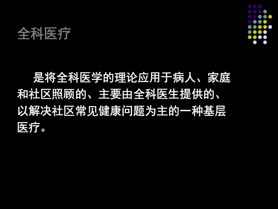 全科医疗和全科医生ppt课件