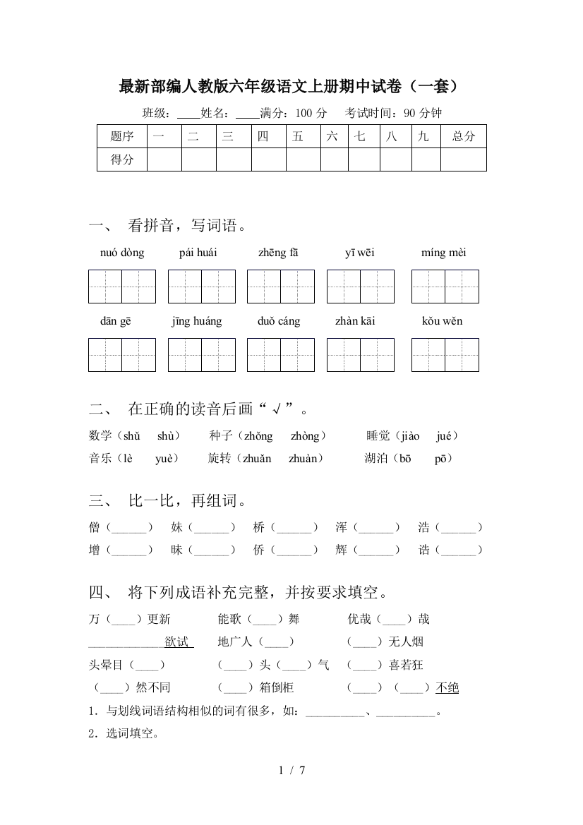 最新部编人教版六年级语文上册期中试卷(一套)