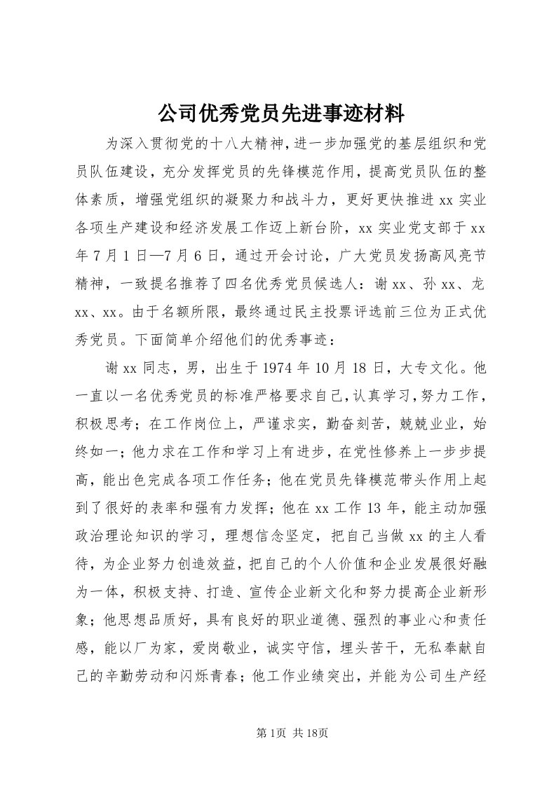 公司优秀党员先进事迹材料