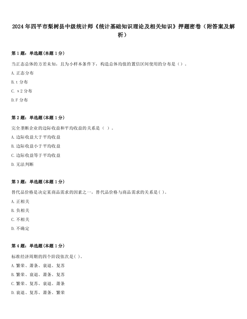 2024年四平市梨树县中级统计师《统计基础知识理论及相关知识》押题密卷（附答案及解析）