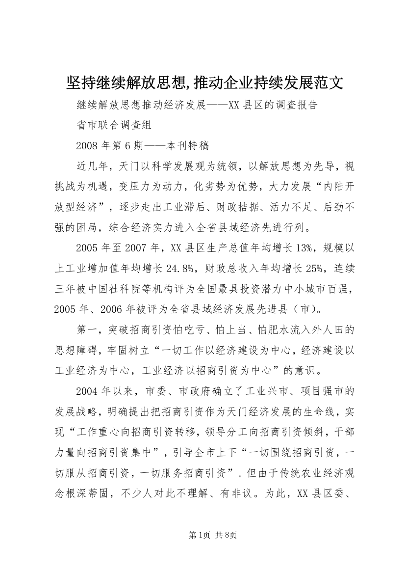 坚持继续解放思想,推动企业持续发展范文