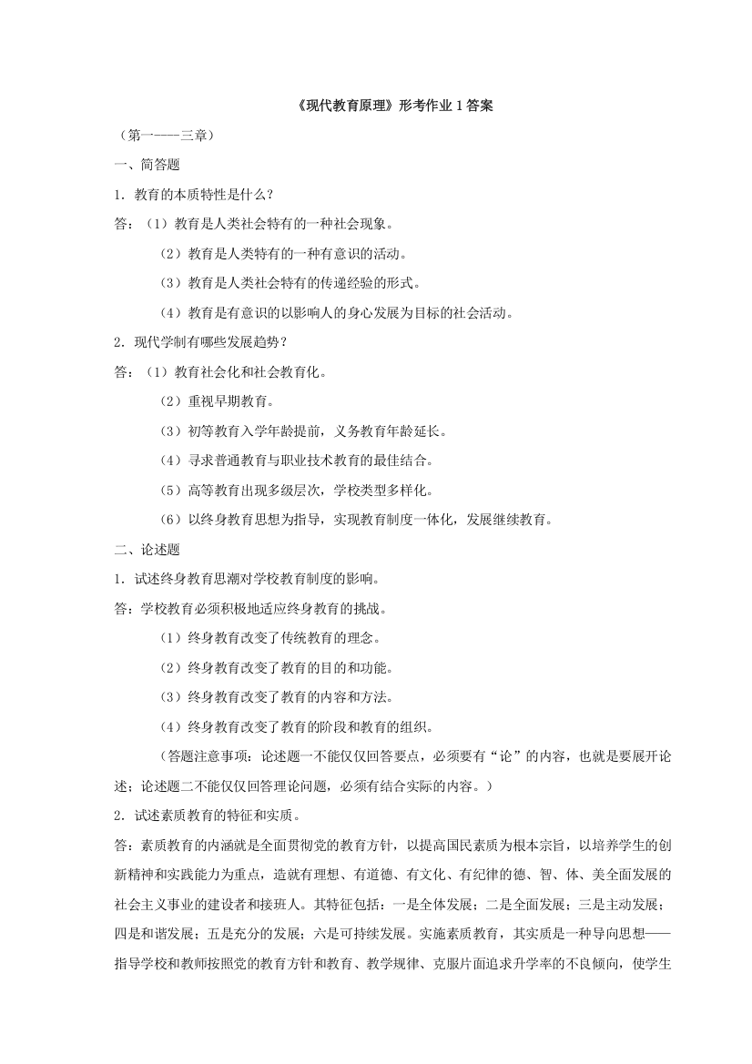 现代教育原理练习答案