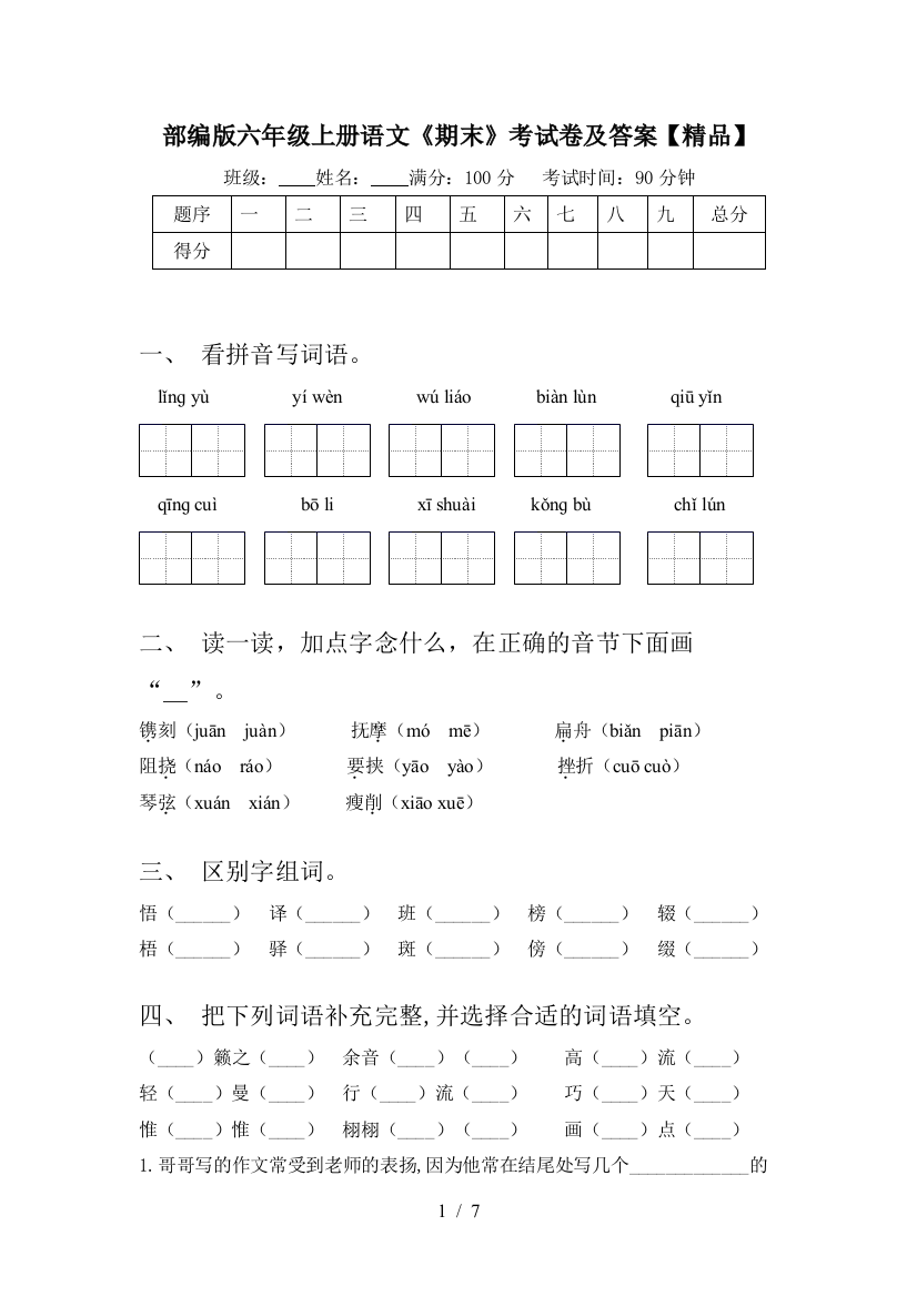 部编版六年级上册语文《期末》考试卷及答案【精品】