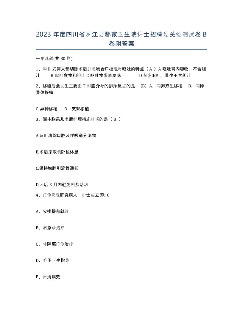 2023年度四川省罗江县鄢家卫生院护士招聘过关检测试卷B卷附答案